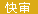 解限机快审网站图标
